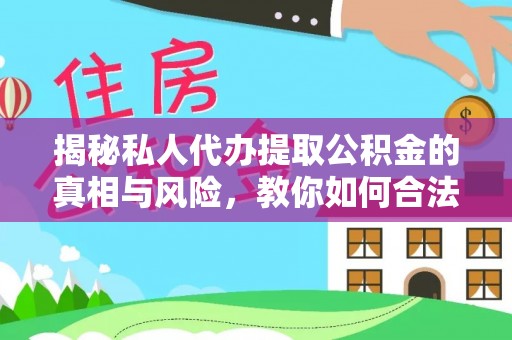 白碱滩揭秘私人代办提取公积金的真相与风险，教你如何合法合规操作