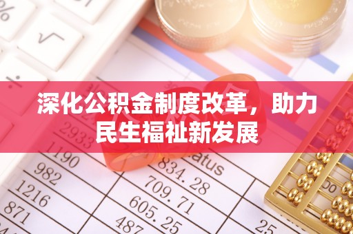 白碱滩深化公积金制度改革，助力民生福祉新发展