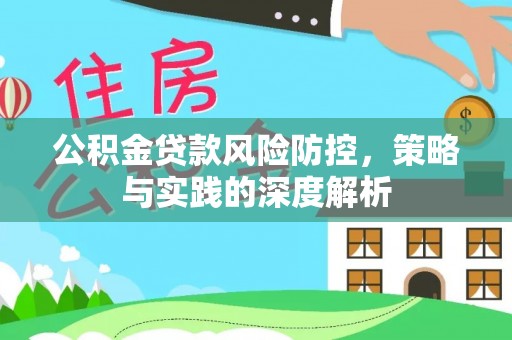 白碱滩公积金贷款风险防控，策略与实践的深度解析