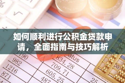 白碱滩如何顺利进行公积金贷款申请，全面指南与技巧解析