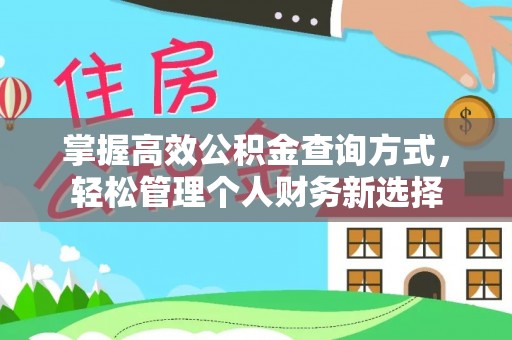 白碱滩掌握高效公积金查询方式，轻松管理个人财务新选择