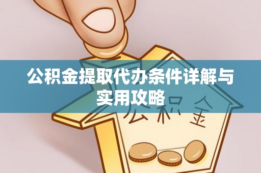 白碱滩公积金提取代办条件详解与实用攻略