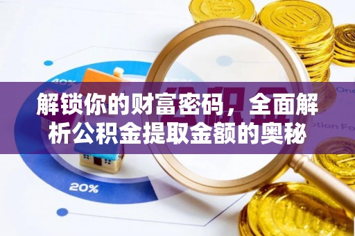 白碱滩解锁你的财富密码，全面解析公积金提取金额的奥秘