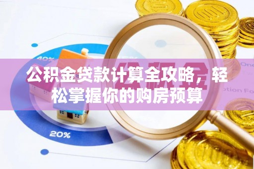 白碱滩公积金贷款计算全攻略，轻松掌握你的购房预算