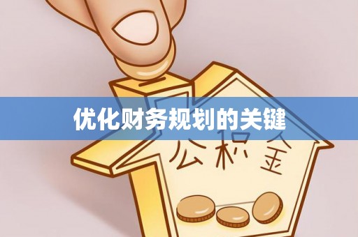 白碱滩优化财务规划的关键