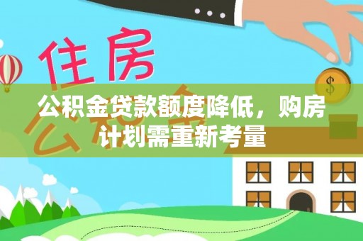 白碱滩公积金贷款额度降低，购房计划需重新考量