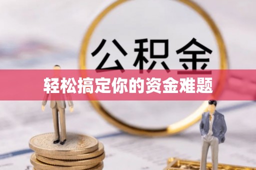白碱滩轻松搞定你的资金难题