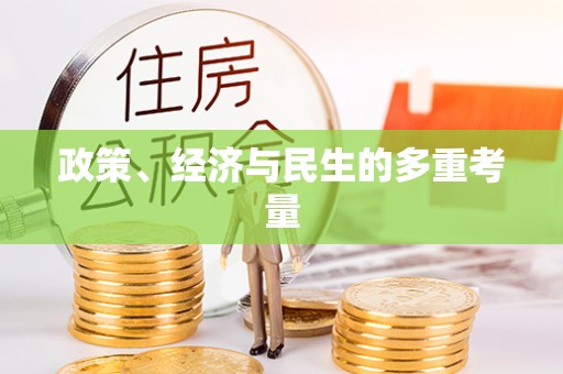 白碱滩政策、经济与民生的多重考量