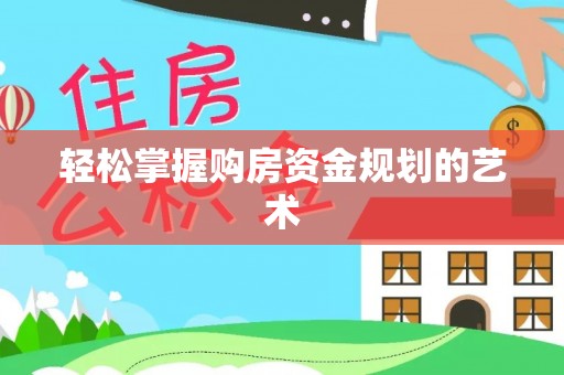 白碱滩轻松掌握购房资金规划的艺术