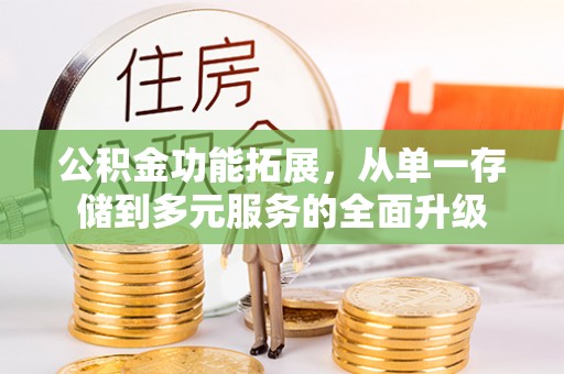 白碱滩公积金功能拓展，从单一存储到多元服务的全面升级