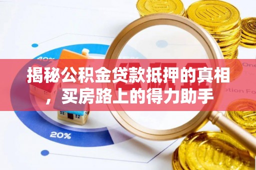 白碱滩揭秘公积金贷款抵押的真相，买房路上的得力助手