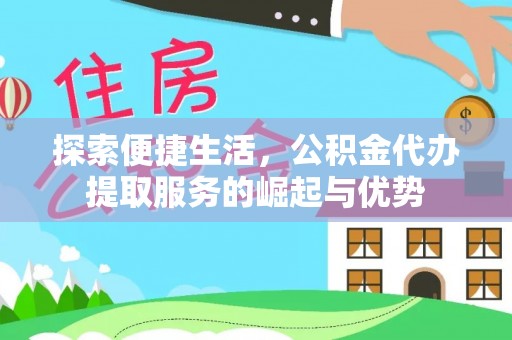 白碱滩探索便捷生活，公积金代办提取服务的崛起与优势