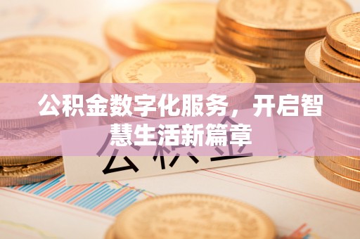 白碱滩公积金数字化服务，开启智慧生活新篇章
