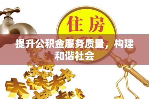 白碱滩提升公积金服务质量，构建和谐社会