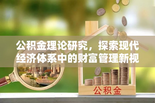 白碱滩公积金理论研究，探索现代经济体系中的财富管理新视角