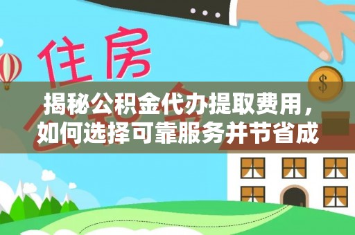 白碱滩揭秘公积金代办提取费用，如何选择可靠服务并节省成本