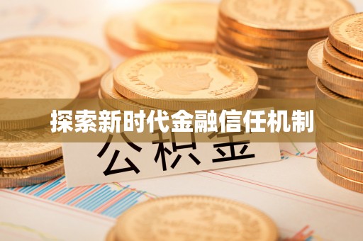 白碱滩探索新时代金融信任机制