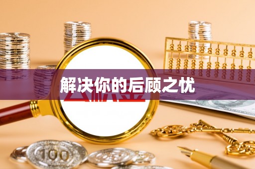 白碱滩解决你的后顾之忧