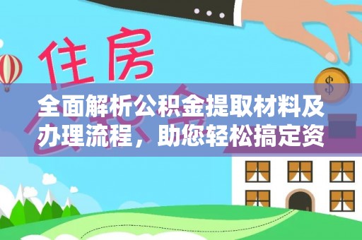 白碱滩全面解析公积金提取材料及办理流程，助您轻松搞定资金提取