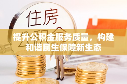 白碱滩提升公积金服务质量，构建和谐民生保障新生态