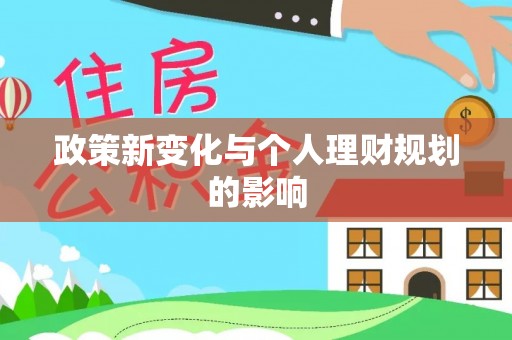 白碱滩政策新变化与个人理财规划的影响