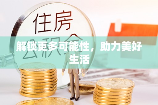 白碱滩解锁更多可能性，助力美好生活