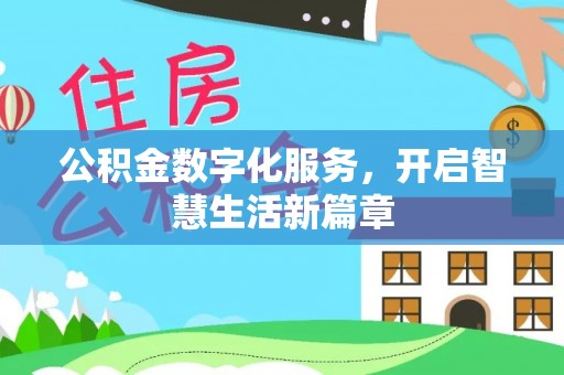 白碱滩公积金数字化服务，开启智慧生活新篇章