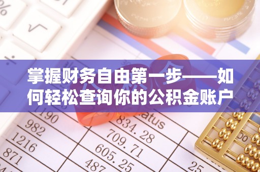 白碱滩掌握财务自由第一步——如何轻松查询你的公积金账户余额