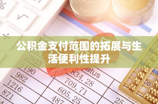 白碱滩公积金支付范围的拓展与生活便利性提升