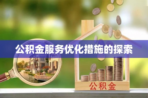 白碱滩公积金服务优化措施的探索