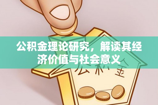 白碱滩公积金理论研究，解读其经济价值与社会意义