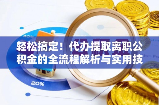 白碱滩轻松搞定！代办提取离职公积金的全流程解析与实用技巧
