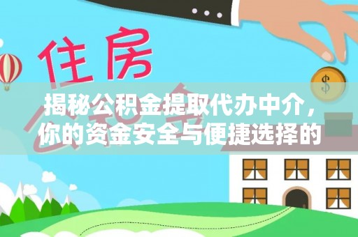 白碱滩揭秘公积金提取代办中介，你的资金安全与便捷选择的平衡点