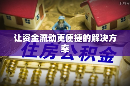 白碱滩让资金流动更便捷的解决方案