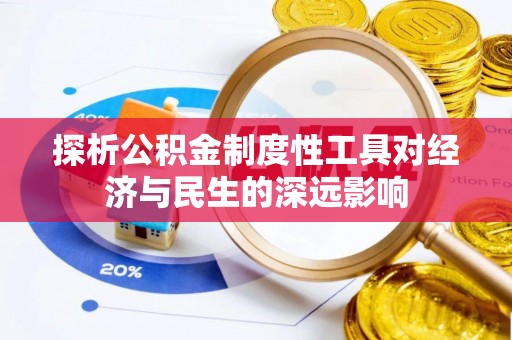 白碱滩探析公积金制度性工具对经济与民生的深远影响