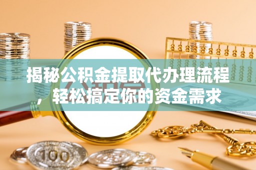 白碱滩揭秘公积金提取代办理流程，轻松搞定你的资金需求