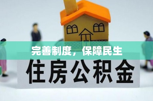 白碱滩完善制度，保障民生