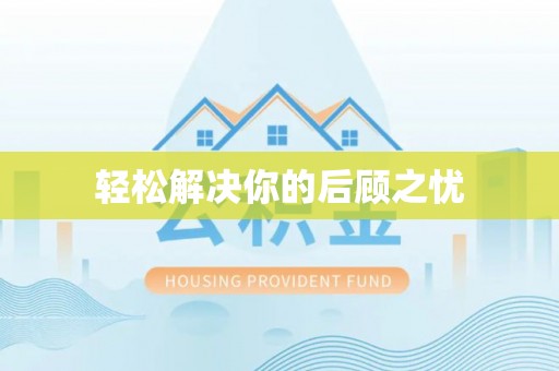 白碱滩轻松解决你的后顾之忧