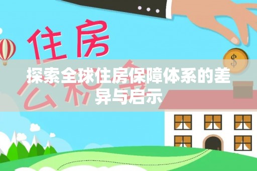白碱滩探索全球住房保障体系的差异与启示