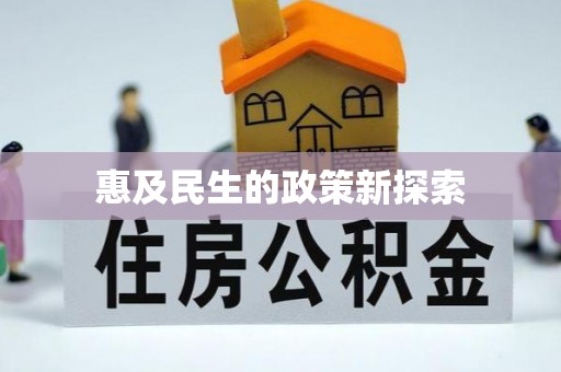 白碱滩惠及民生的政策新探索