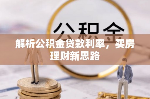 白碱滩解析公积金贷款利率，买房理财新思路