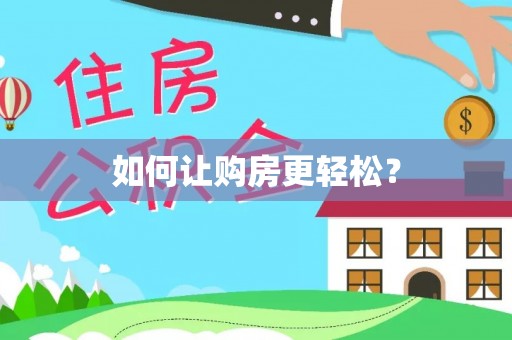白碱滩如何让购房更轻松？