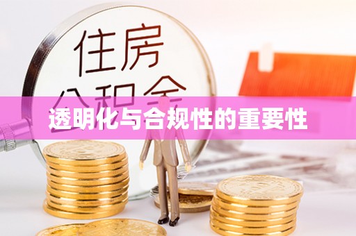 白碱滩透明化与合规性的重要性