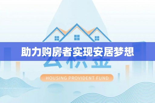 白碱滩助力购房者实现安居梦想