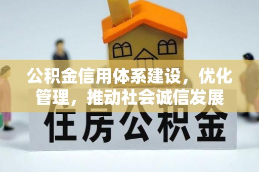 白碱滩公积金信用体系建设，优化管理，推动社会诚信发展
