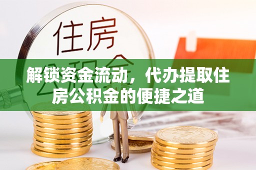 白碱滩解锁资金流动，代办提取住房公积金的便捷之道