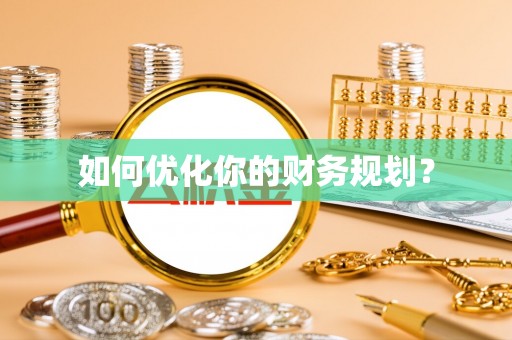 白碱滩如何优化你的财务规划？