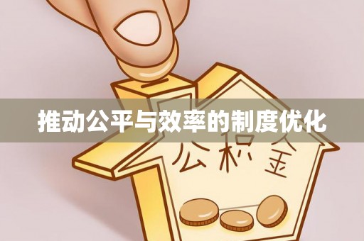 白碱滩推动公平与效率的制度优化