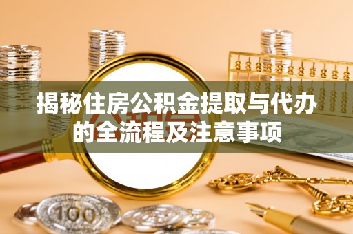 白碱滩揭秘住房公积金提取与代办的全流程及注意事项
