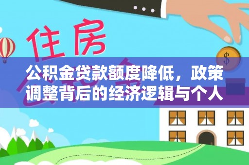 白碱滩公积金贷款额度降低，政策调整背后的经济逻辑与个人应对策略